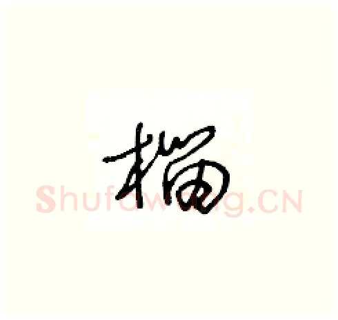 榴硬笔草书写法,摘自王冬龄硬笔书法字帖
