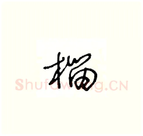榴硬笔草书写法,摘自王冬龄硬笔书法字帖