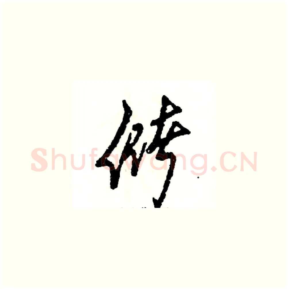储硬笔草书写法,摘自张恒成硬笔书法字帖