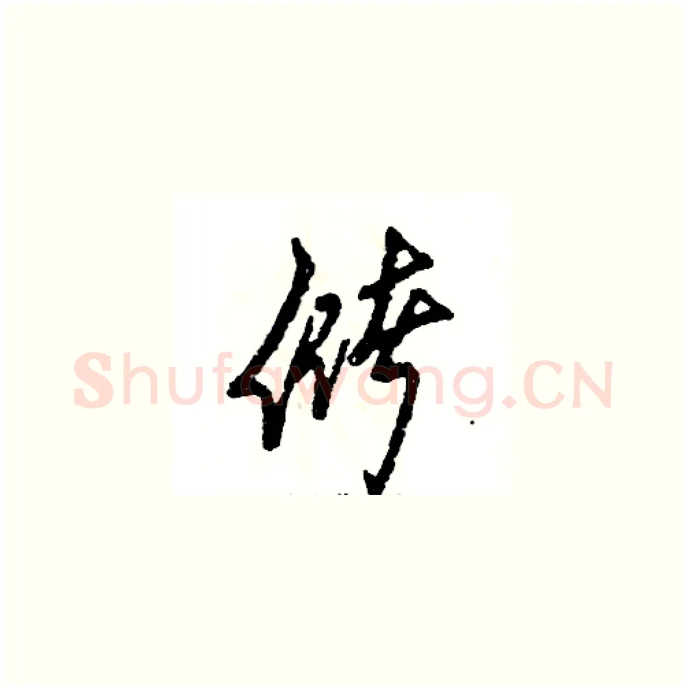 储硬笔草书写法,摘自张恒成硬笔书法字帖