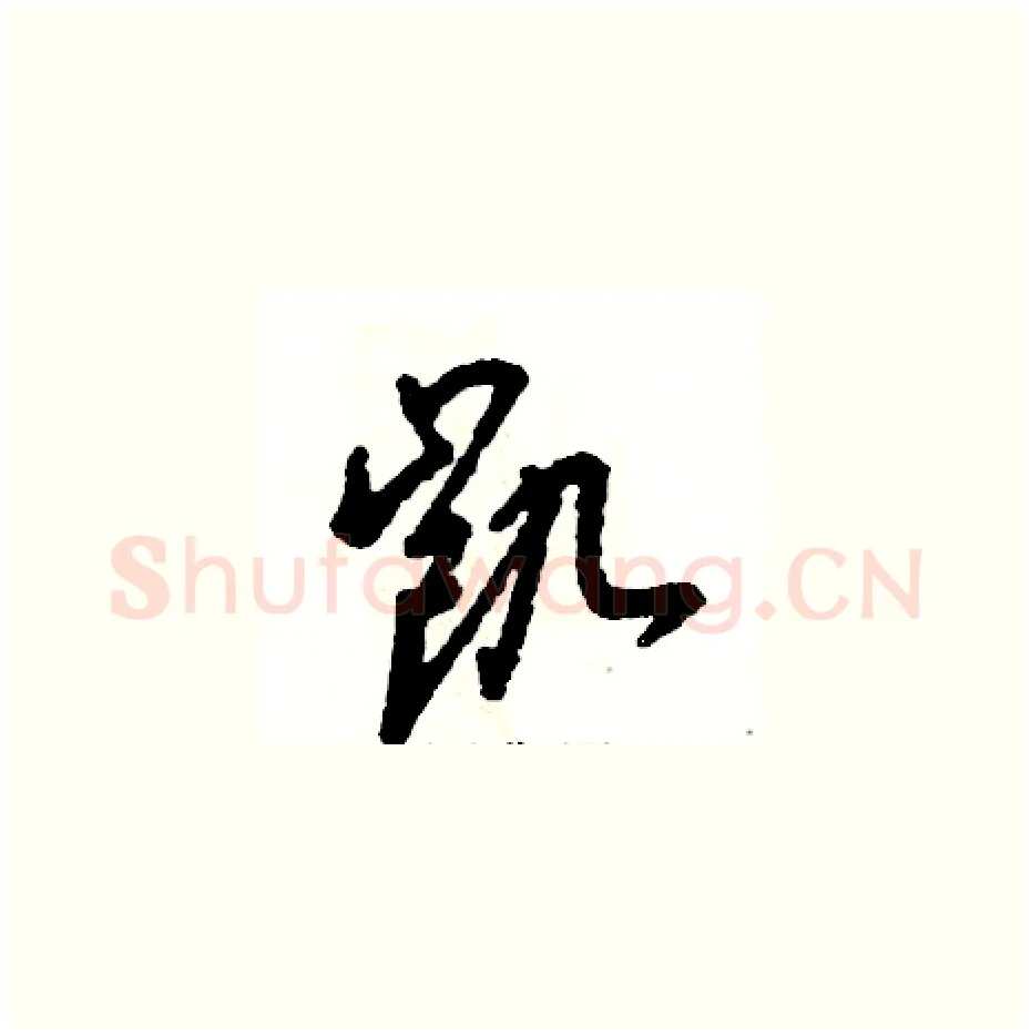 凯硬笔草书写法,摘自张恒成硬笔书法字帖