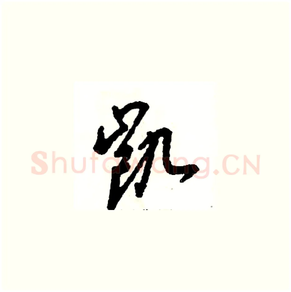 凯硬笔草书写法,摘自张恒成硬笔书法字帖
