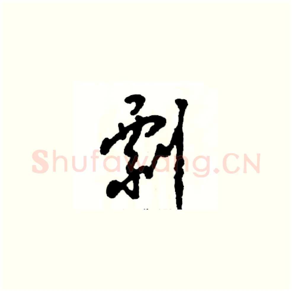 剽硬笔草书写法,摘自张恒成硬笔书法字帖