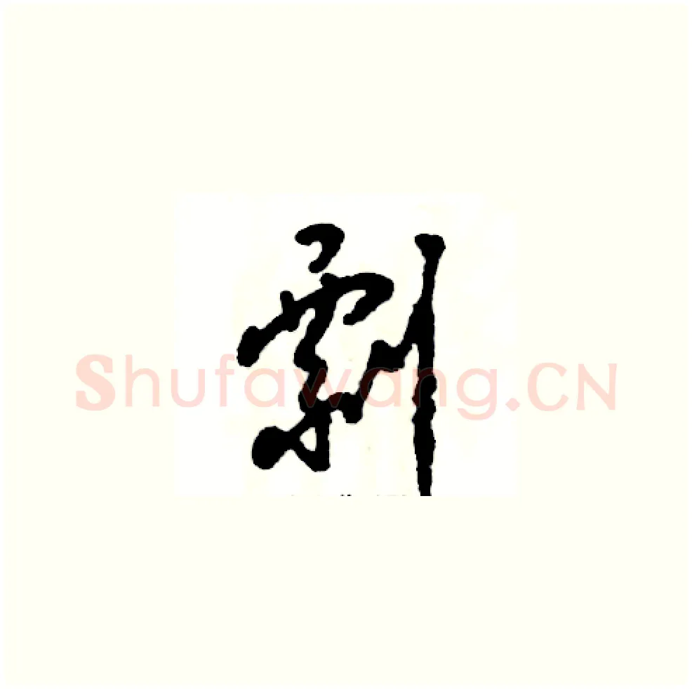 剽硬笔草书写法,摘自张恒成硬笔书法字帖