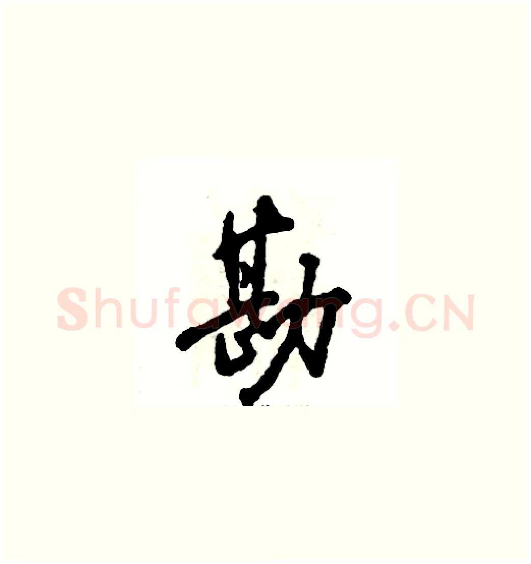 勘硬笔草书写法,摘自张恒成硬笔书法字帖