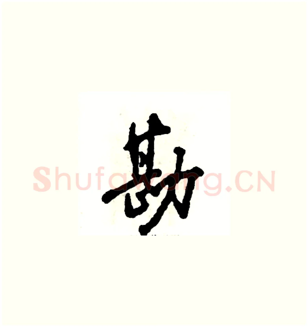勘硬笔草书写法,摘自张恒成硬笔书法字帖