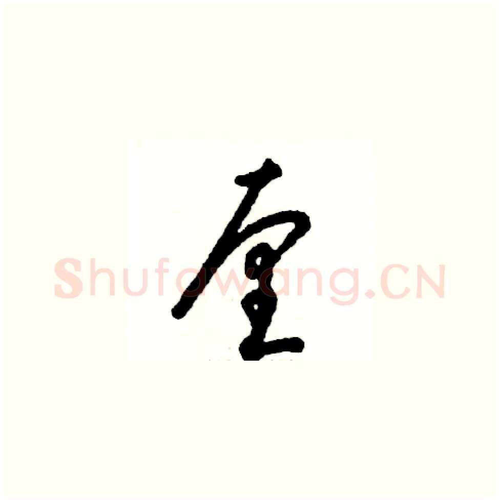 厘硬笔草书写法,摘自张恒成硬笔书法字帖