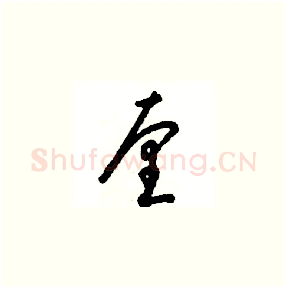 厘硬笔草书写法,摘自张恒成硬笔书法字帖