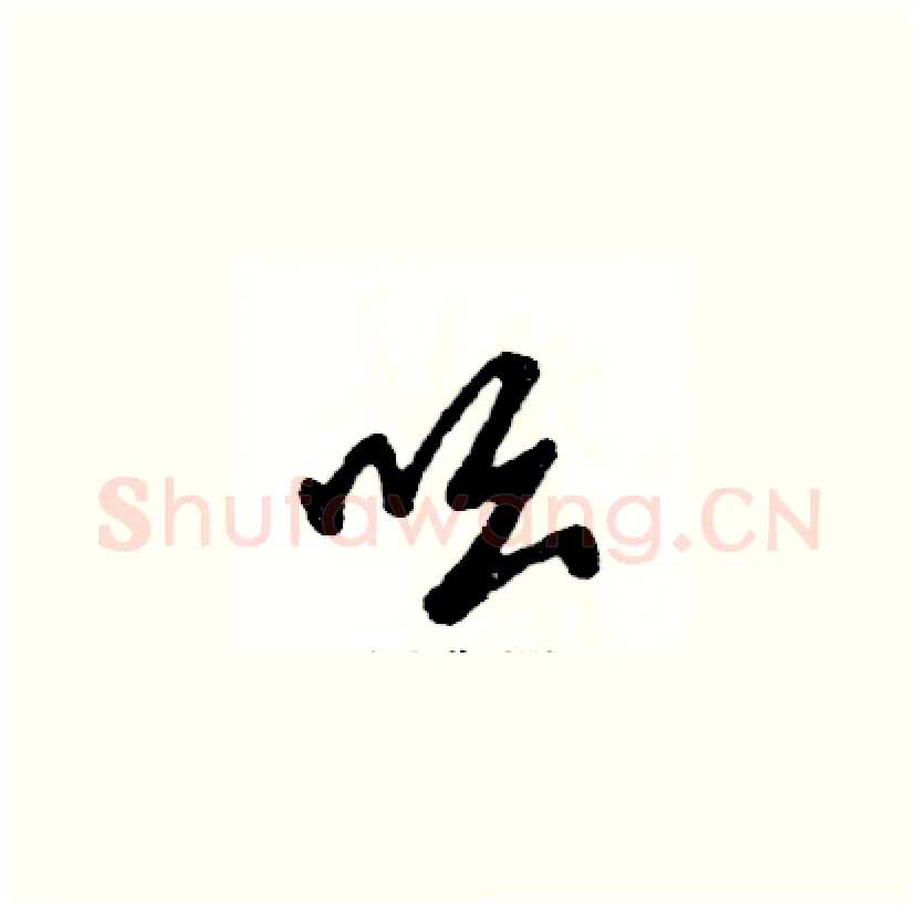 吆硬笔草书写法,摘自张恒成硬笔书法字帖