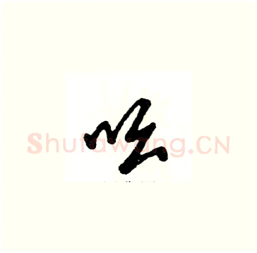 吆硬笔草书写法,摘自张恒成硬笔书法字帖