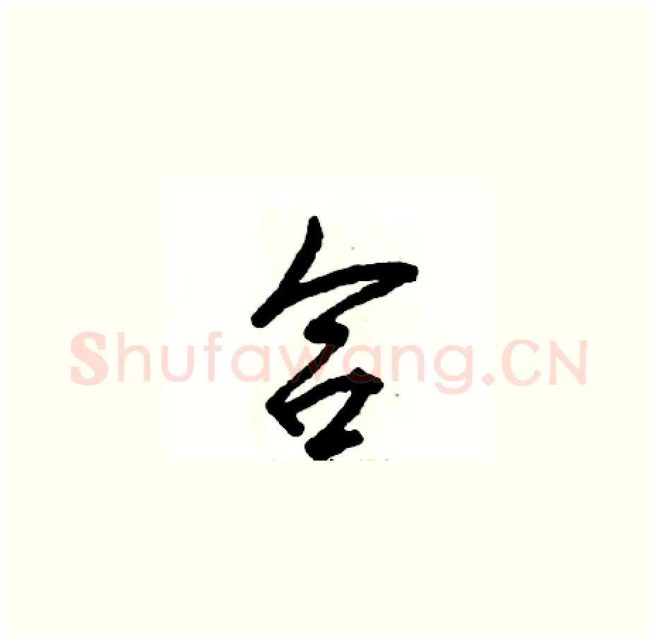 合硬笔草书写法,摘自张恒成硬笔书法字帖