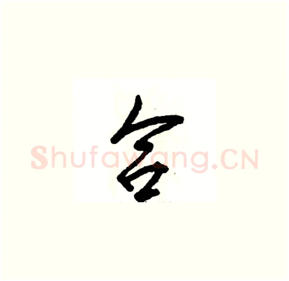 合硬笔草书写法,摘自张恒成硬笔书法字帖