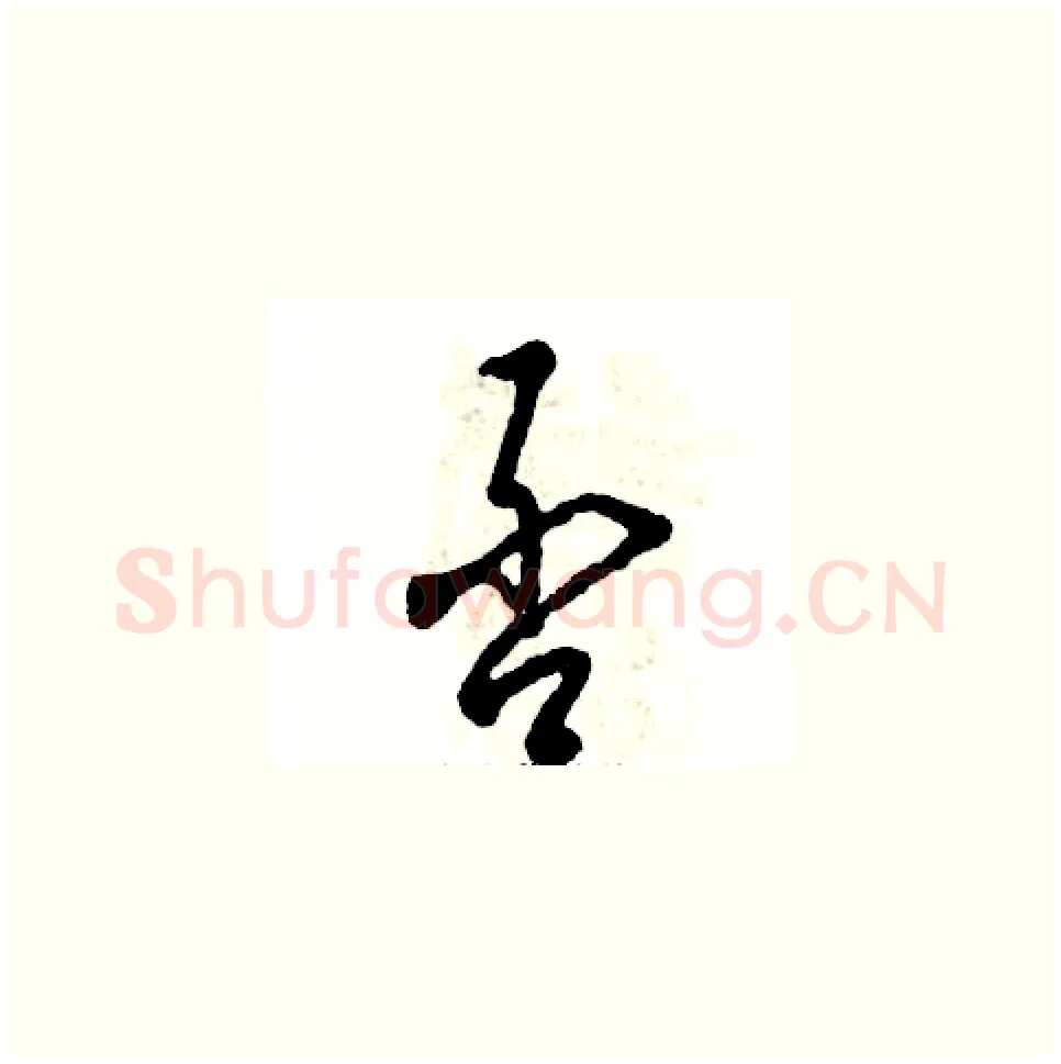否硬笔草书写法,摘自张恒成硬笔书法字帖