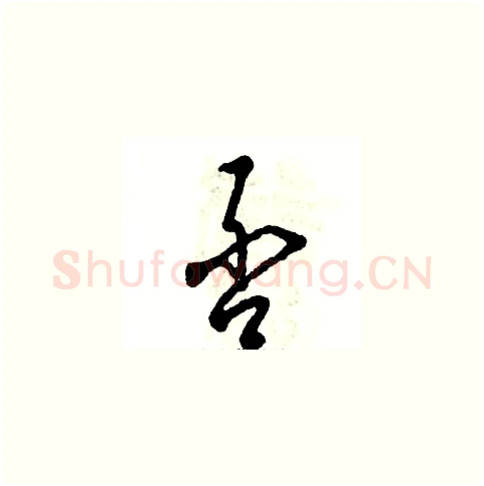 否硬笔草书写法,摘自张恒成硬笔书法字帖