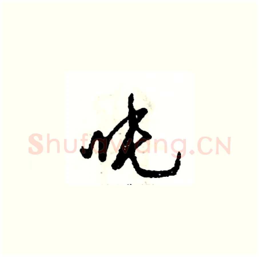 吨硬笔草书写法,摘自张恒成硬笔书法字帖