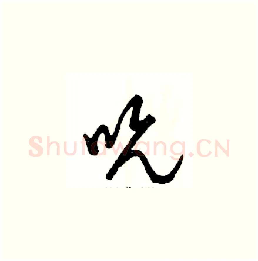 吮硬笔草书写法,摘自张恒成硬笔书法字帖