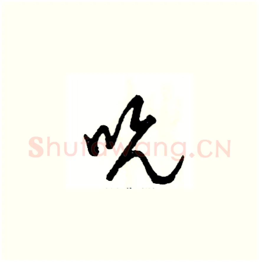 吮硬笔草书写法,摘自张恒成硬笔书法字帖