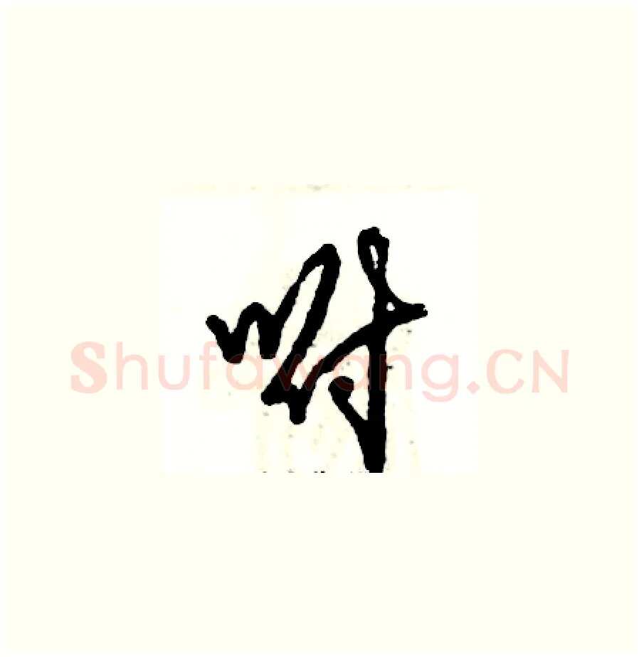 咐硬笔草书写法,摘自张恒成硬笔书法字帖
