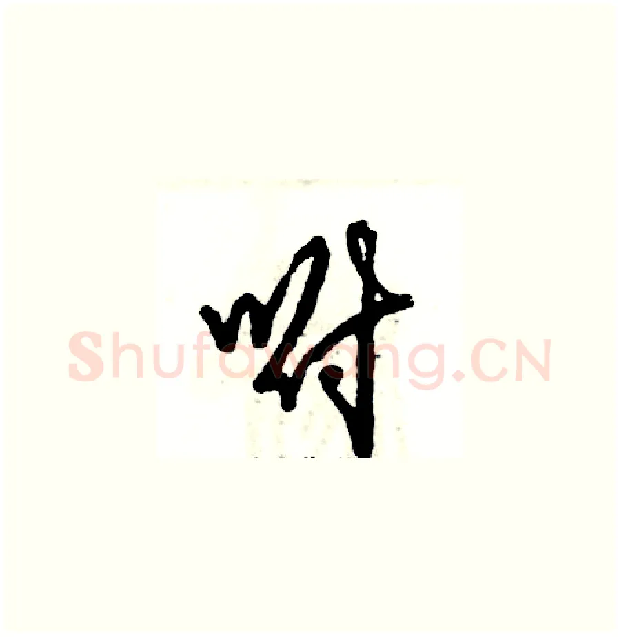 咐硬笔草书写法,摘自张恒成硬笔书法字帖