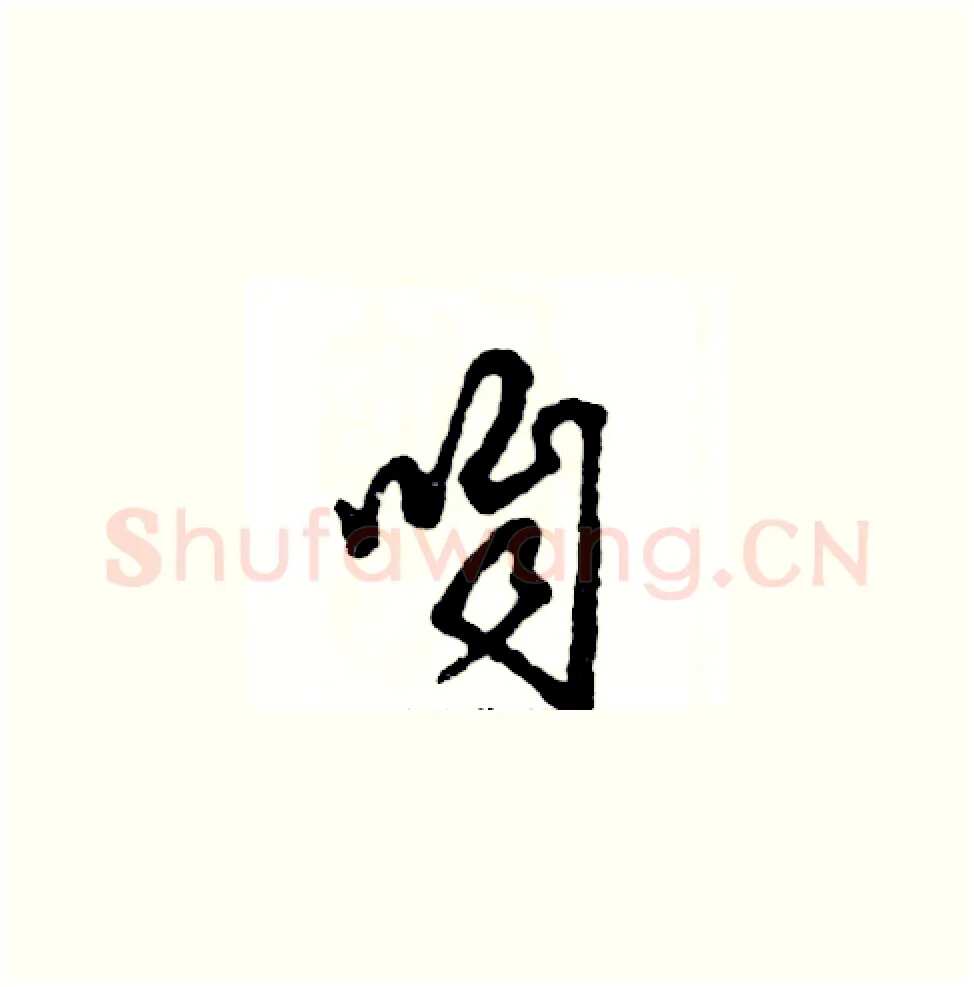 咱硬笔草书写法,摘自张恒成硬笔书法字帖