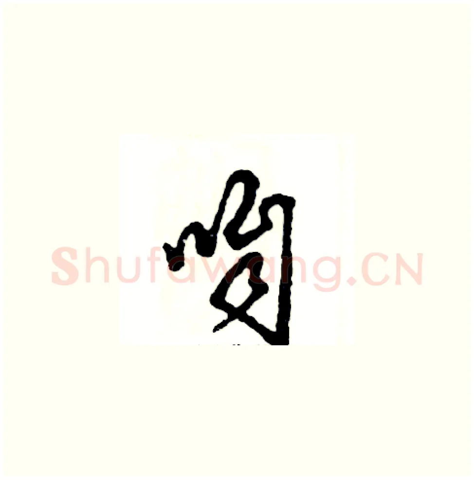 咱硬笔草书写法,摘自张恒成硬笔书法字帖