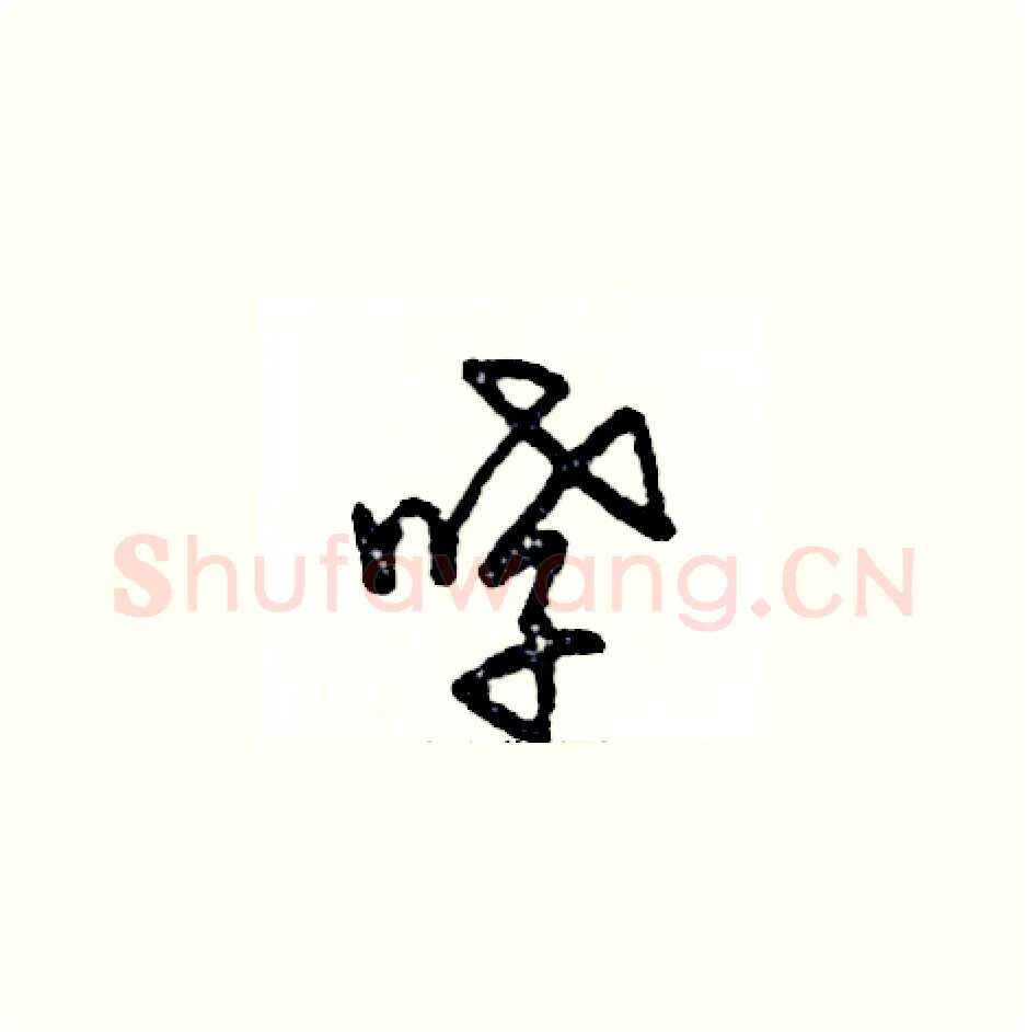 哮硬笔草书写法,摘自张恒成硬笔书法字帖