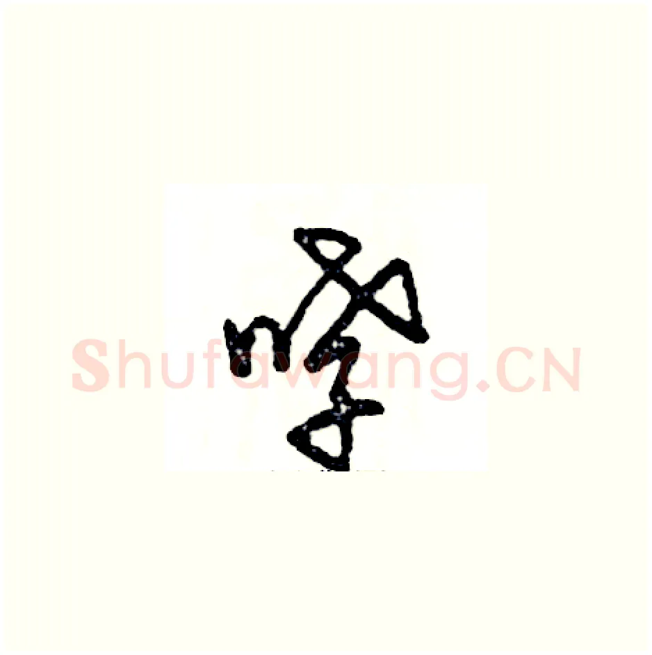 哮硬笔草书写法,摘自张恒成硬笔书法字帖