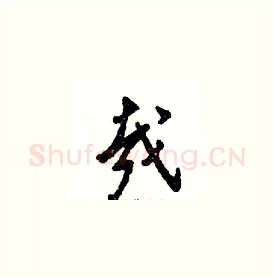 哉硬笔草书写法,摘自张恒成硬笔书法字帖