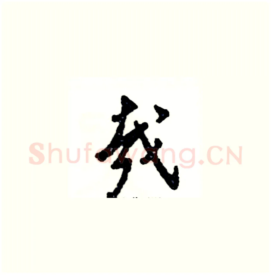 哉硬笔草书写法,摘自张恒成硬笔书法字帖