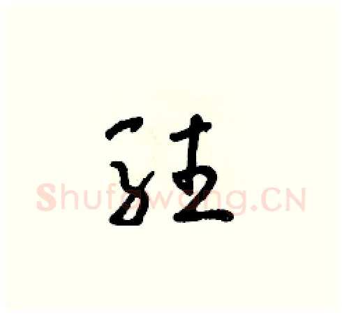 駐硬笔草书写法,摘自朱寿友硬笔书法字帖