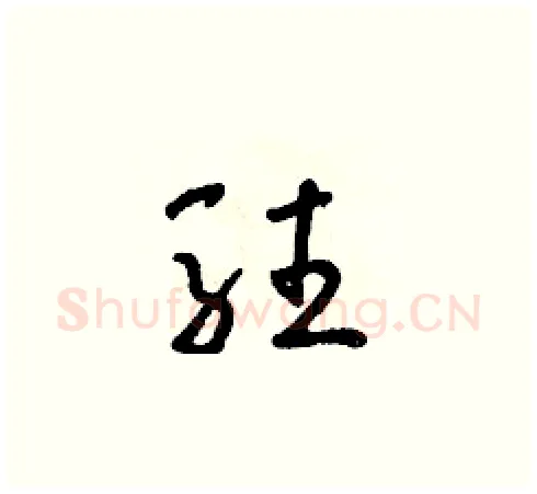 駐硬笔草书写法,摘自朱寿友硬笔书法字帖
