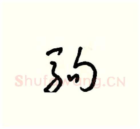 駒硬笔草书写法,摘自朱寿友硬笔书法字帖