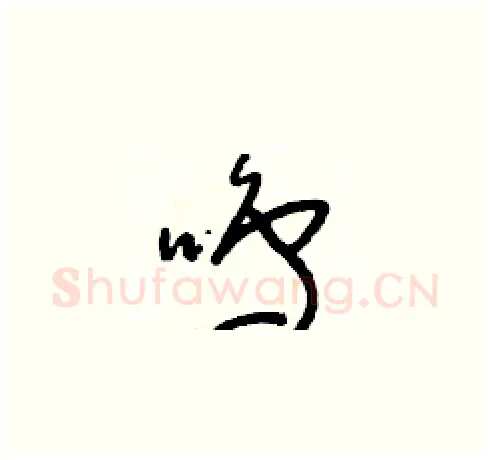 鳴硬笔草书写法,摘自朱寿友硬笔书法字帖
