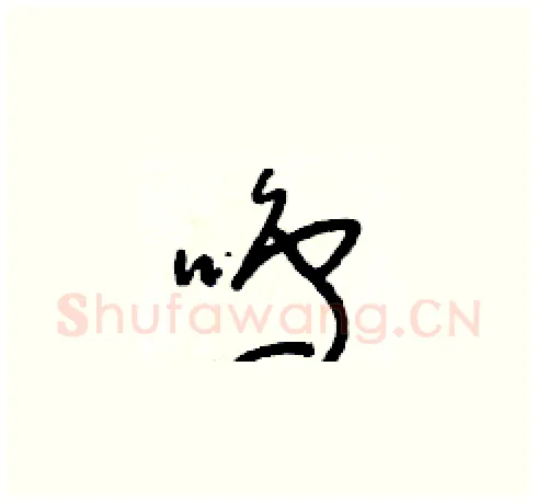 鳴硬笔草书写法,摘自朱寿友硬笔书法字帖