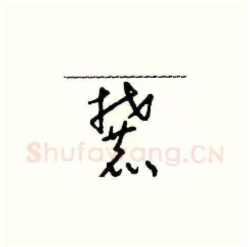 麓硬笔草书写法,摘自朱寿友硬笔书法字帖