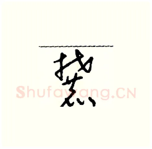 麓硬笔草书写法,摘自朱寿友硬笔书法字帖