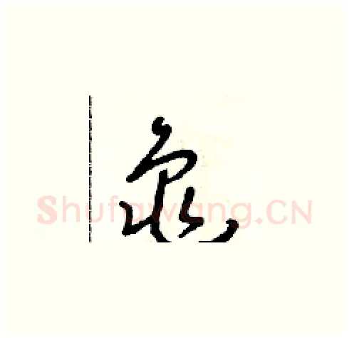 龜硬笔草书写法,摘自朱寿友硬笔书法字帖