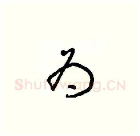 为硬笔草书写法,摘自朱寿友硬笔书法字帖