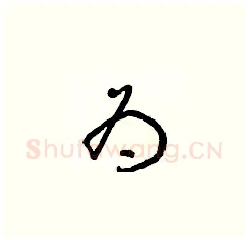 为硬笔草书写法,摘自朱寿友硬笔书法字帖