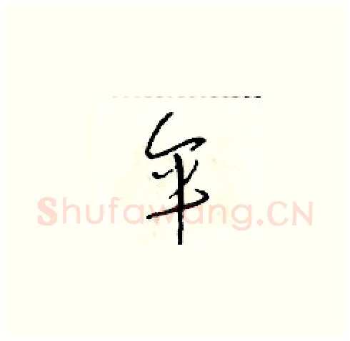 伞硬笔草书写法,摘自朱寿友硬笔书法字帖