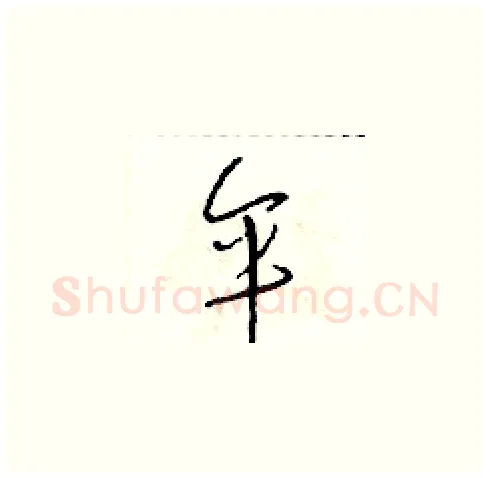 伞硬笔草书写法,摘自朱寿友硬笔书法字帖