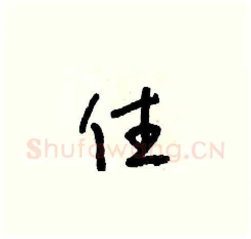 住硬笔草书写法,摘自朱寿友硬笔书法字帖