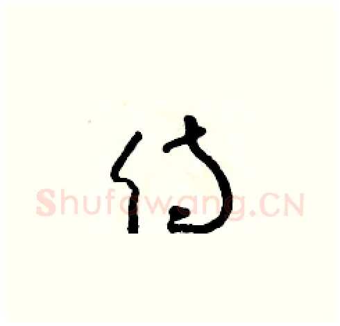侍硬笔草书写法,摘自朱寿友硬笔书法字帖