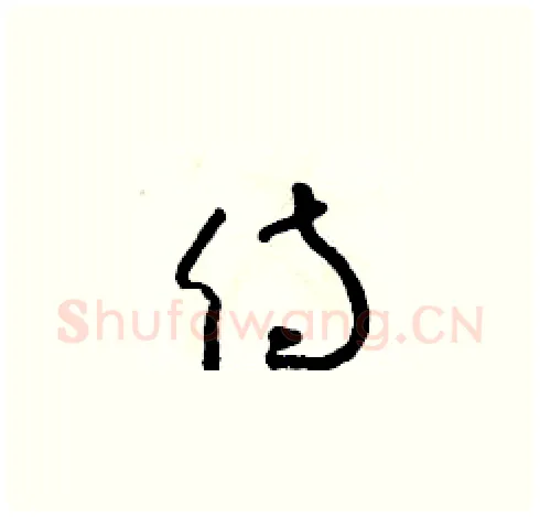侍硬笔草书写法,摘自朱寿友硬笔书法字帖
