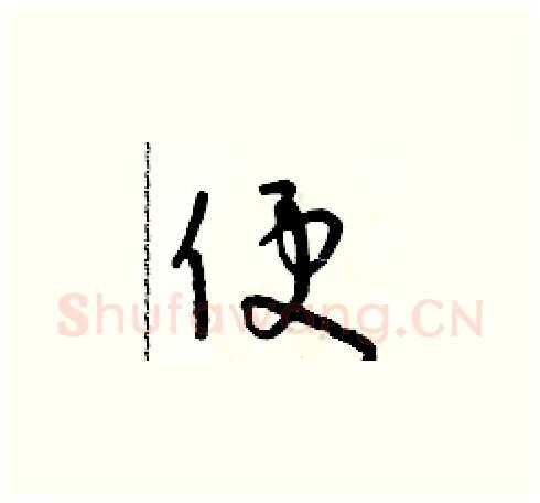 便硬笔草书写法,摘自朱寿友硬笔书法字帖
