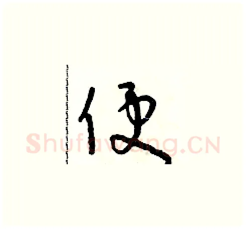 便硬笔草书写法,摘自朱寿友硬笔书法字帖