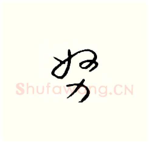 努硬笔草书写法,摘自朱寿友硬笔书法字帖