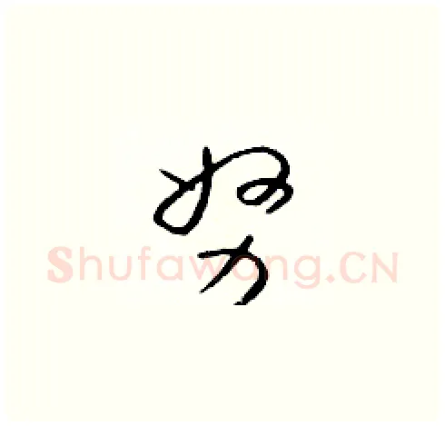 努硬笔草书写法,摘自朱寿友硬笔书法字帖