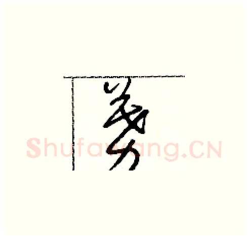 募硬笔草书写法,摘自朱寿友硬笔书法字帖