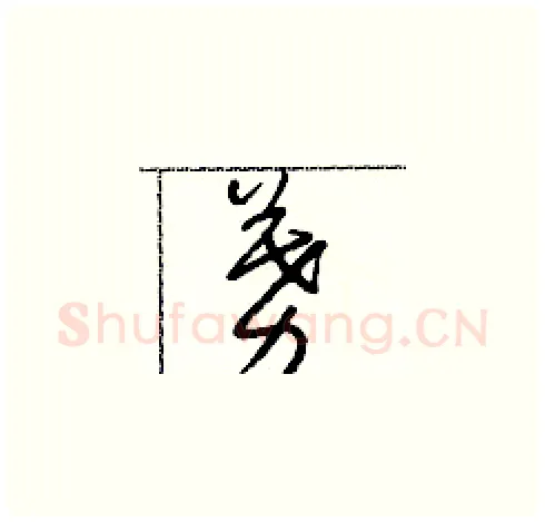 募硬笔草书写法,摘自朱寿友硬笔书法字帖